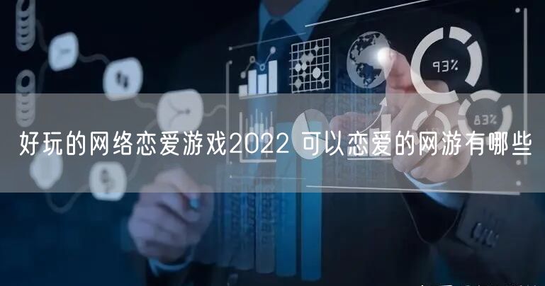 好玩的网络恋爱游戏2022 可以恋爱的网游有哪些