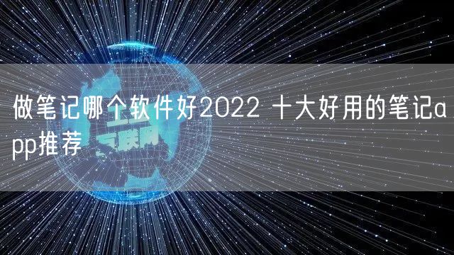 做笔记哪个软件好2022 十大好用的笔记app推荐