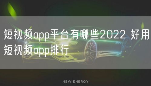 短视频app平台有哪些2022 好用短视频app排行