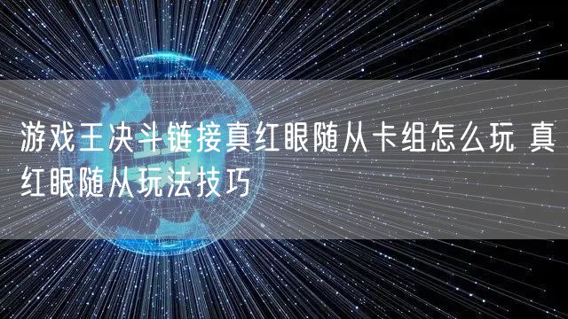 游戏王决斗链接真红眼随从卡组怎么玩 真红眼随从玩法技巧