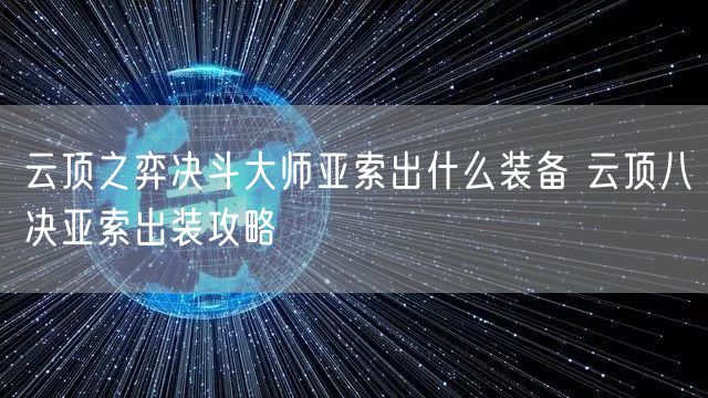 云顶之弈决斗大师亚索出什么装备 云顶八决亚索出装攻略