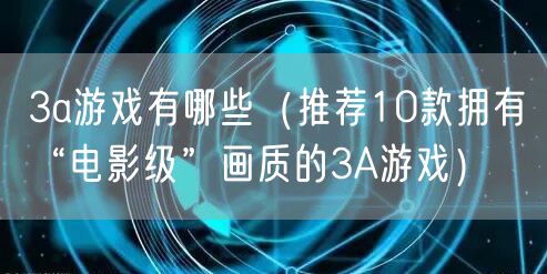 3a游戏有哪些（推荐10款拥有“电影级”画质的3A游戏）