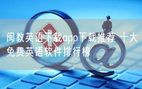 闽教英语下载app下载推荐 十大免费英语软件排行榜