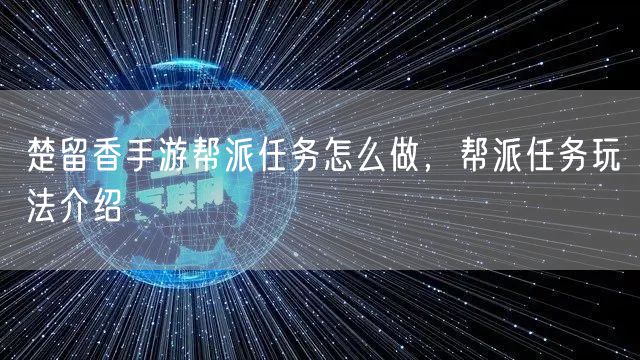 楚留香手游帮派任务怎么做，帮派任务玩法介绍