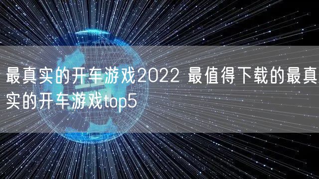 最真实的开车游戏2022 最值得下载的最真实的开车游戏top5