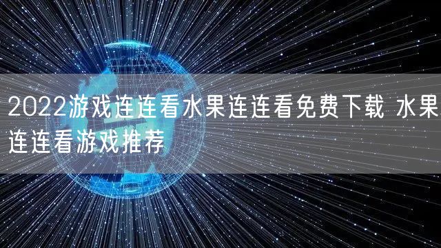 2022游戏连连看水果连连看免费下载 水果连连看游戏推荐