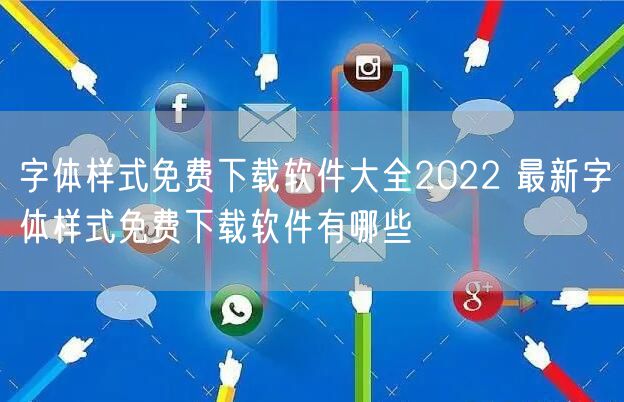 字体样式免费下载软件大全2022 最新字体样式免费下载软件有哪些