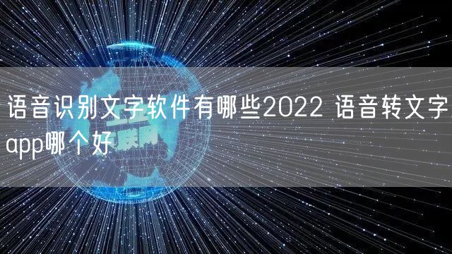 语音识别文字软件有哪些2022 语音转文字app哪个好