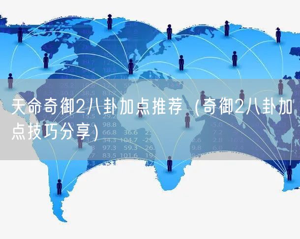 天命奇御2八卦加点推荐（奇御2八卦加点技巧分享）