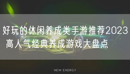 好玩的休闲养成类手游推荐2023 高人气经典养成游戏大盘点