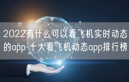 2022有什么可以看飞机实时动态的app 十大看飞机动态app排行榜
