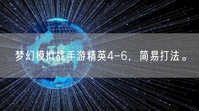梦幻模拟战手游精英4-6,简易打法。