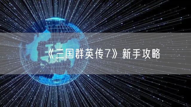 《三国群英传7》新手攻略