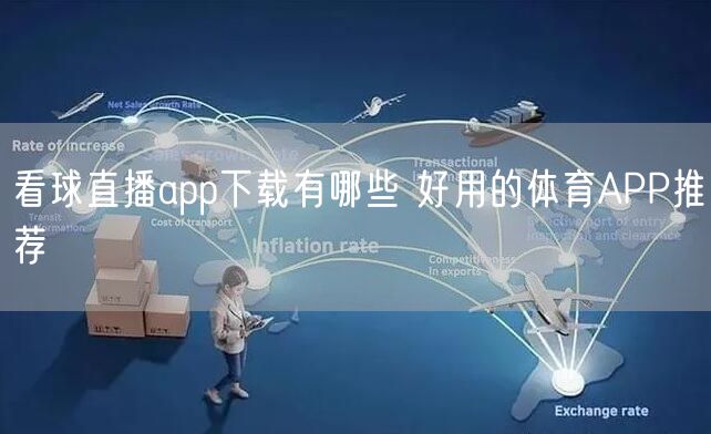 看球直播app下载有哪些 好用的体育APP推荐