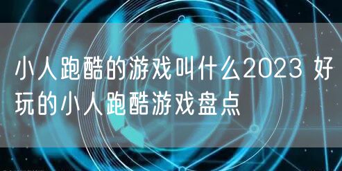 小人跑酷的游戏叫什么2023 好玩的小人跑酷游戏盘点