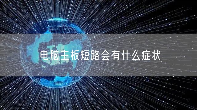 电脑主板短路会有什么症状