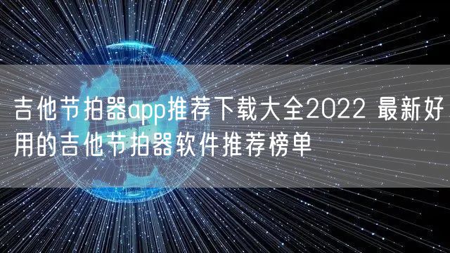 吉他节拍器app推荐下载大全2022 最新好用的吉他节拍器软件推荐榜单