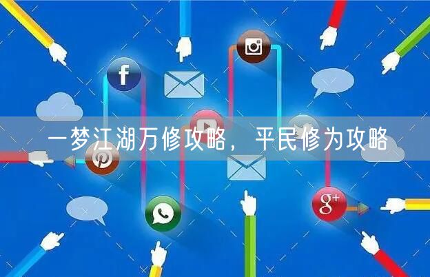 一梦江湖万修攻略，平民修为攻略