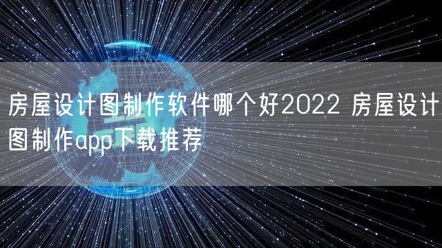 房屋设计图制作软件哪个好2022 房屋设计图制作app下载推荐