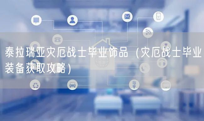 泰拉瑞亚灾厄战士毕业饰品（灾厄战士毕业装备获取攻略）