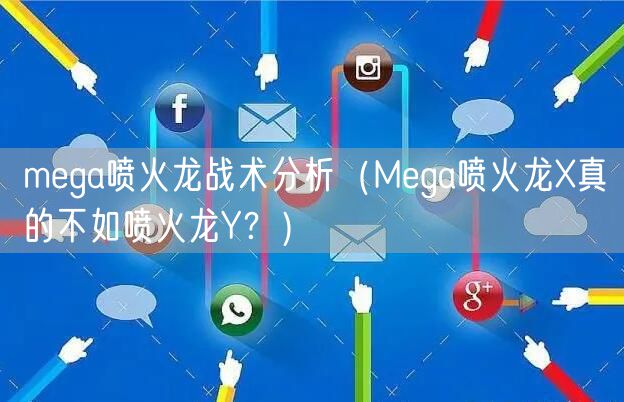 mega喷火龙战术分析（Mega喷火龙X真的不如喷火龙Y？）