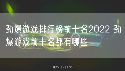 劲爆游戏排行榜前十名2022 劲爆游戏前十名都有哪些