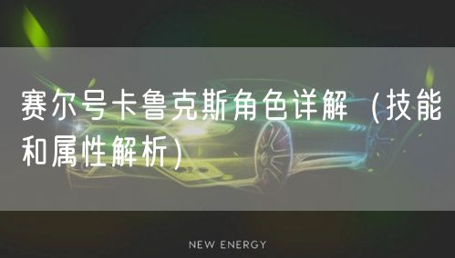 赛尔号卡鲁克斯角色详解（技能和属性解析）
