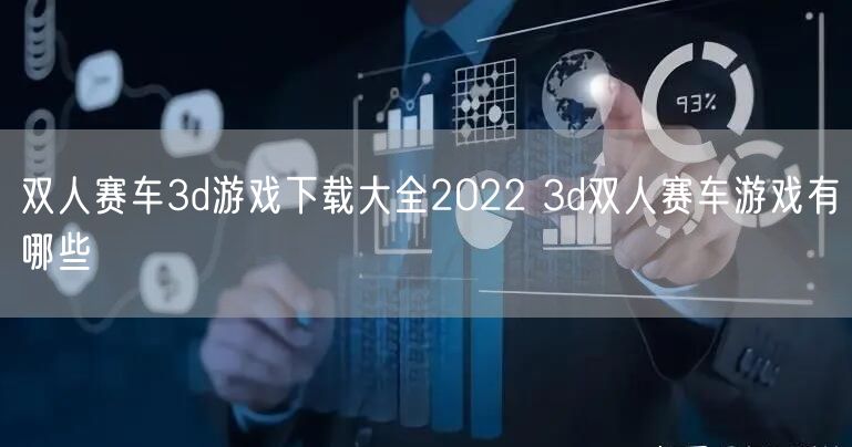双人赛车3d游戏下载大全2022 3d双人赛车游戏有哪些