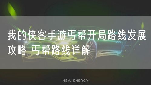我的侠客手游丐帮开局路线发展攻略 丐帮路线详解