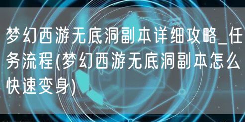 梦幻西游无底洞副本详细攻略_任务流程(梦幻西游无底洞副本怎么快速变身)