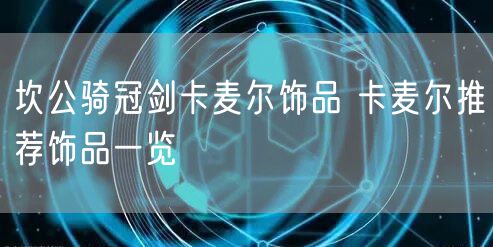 坎公骑冠剑卡麦尔饰品 卡麦尔推荐饰品一览