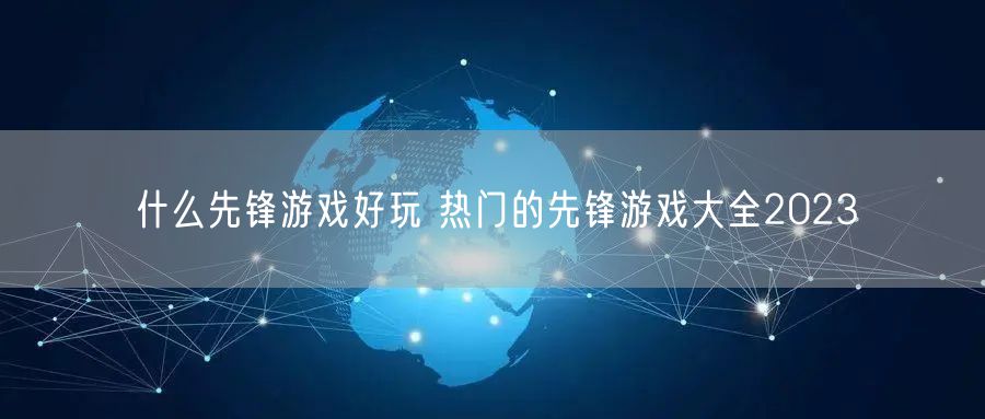 什么先锋游戏好玩 热门的先锋游戏大全2023