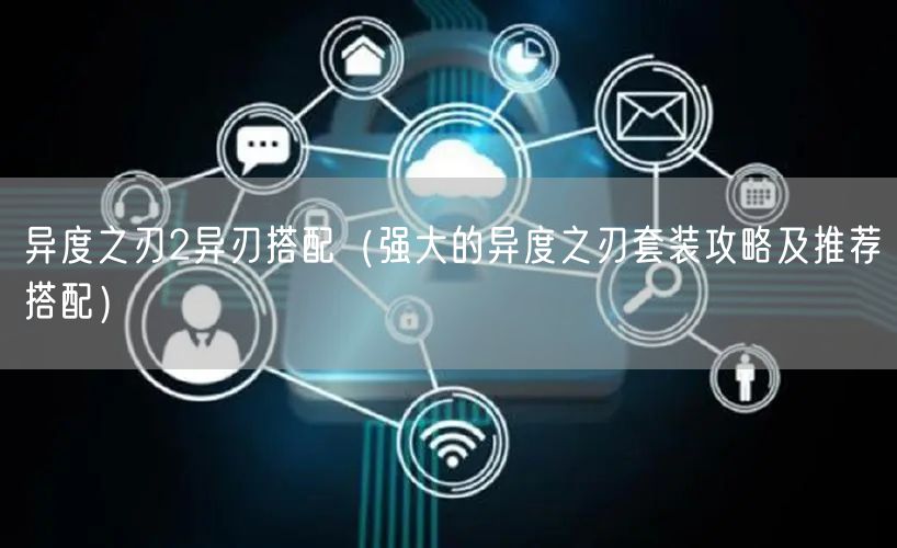 异度之刃2异刃搭配（强大的异度之刃套装攻略及推荐搭配）