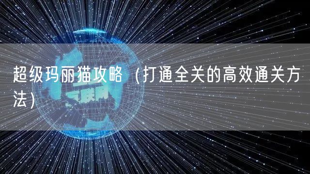 超级玛丽猫攻略（打通全关的高效通关方法）