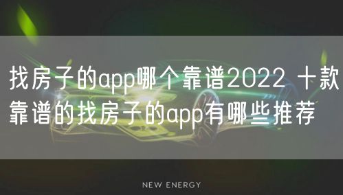 找房子的app哪个靠谱2022 十款靠谱的找房子的app有哪些推荐