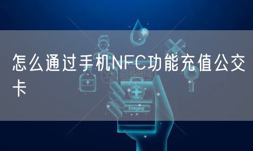 怎么通过手机NFC功能充值公交卡
