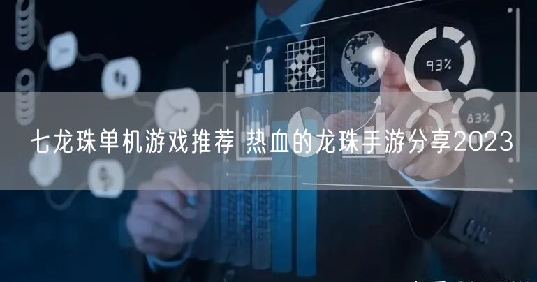 七龙珠单机游戏推荐 热血的龙珠手游分享2023