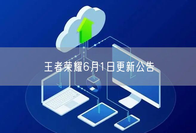 王者荣耀6月1日更新公告