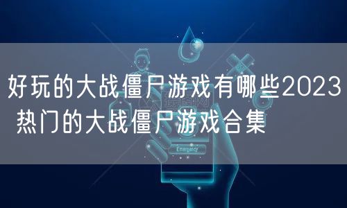 好玩的大战僵尸游戏有哪些2023 热门的大战僵尸游戏合集