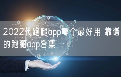 2022代跑腿app哪个最好用 靠谱的跑腿app合集
