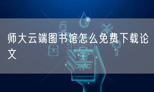 师大云端图书馆怎么免费下载论文