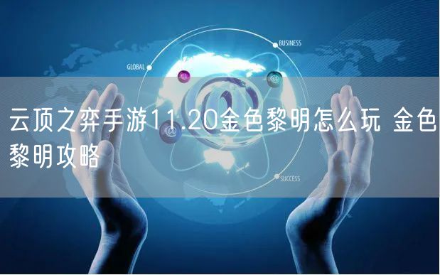 云顶之弈手游11.20金色黎明怎么玩 金色黎明攻略