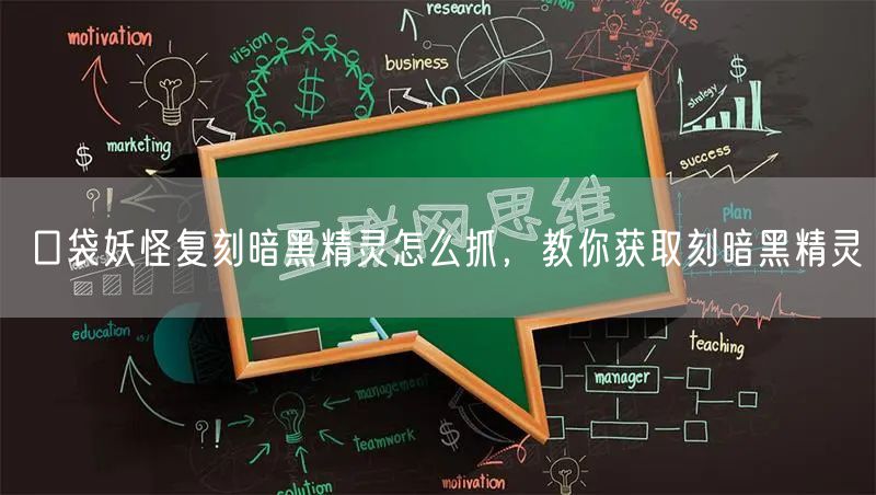 口袋妖怪复刻暗黑精灵怎么抓，教你获取刻暗黑精灵
