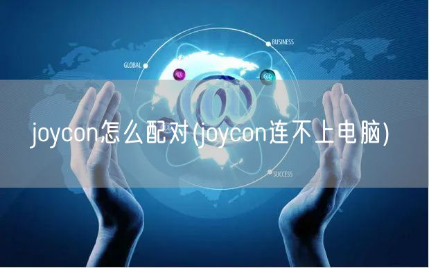 joycon怎么配对(joycon连不上电脑)