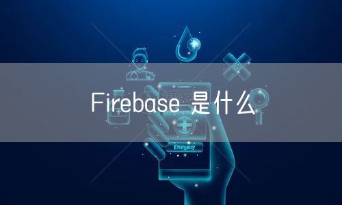 Firebase 是什么