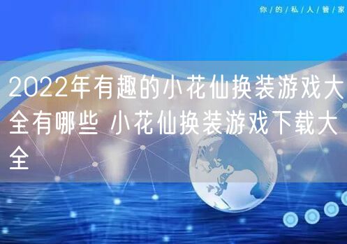 2022年有趣的小花仙换装游戏大全有哪些 小花仙换装游戏下载大全