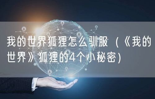 我的世界狐狸怎么驯服（《我的世界》狐狸的4个小秘密）