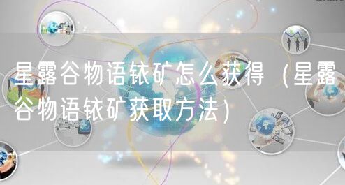 星露谷物语铱矿怎么获得（星露谷物语铱矿获取方法）