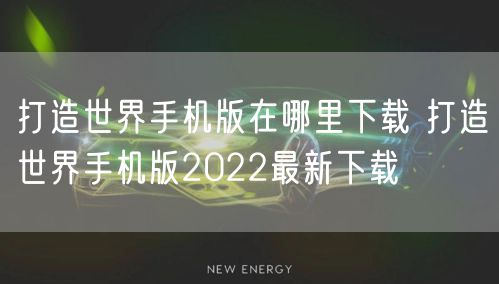 打造世界手机版在哪里下载 打造世界手机版2022最新下载