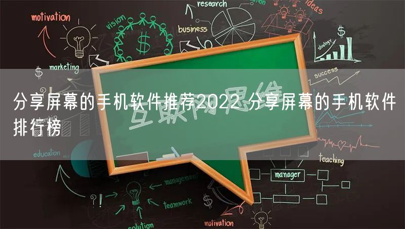 分享屏幕的手机软件推荐2022 分享屏幕的手机软件排行榜